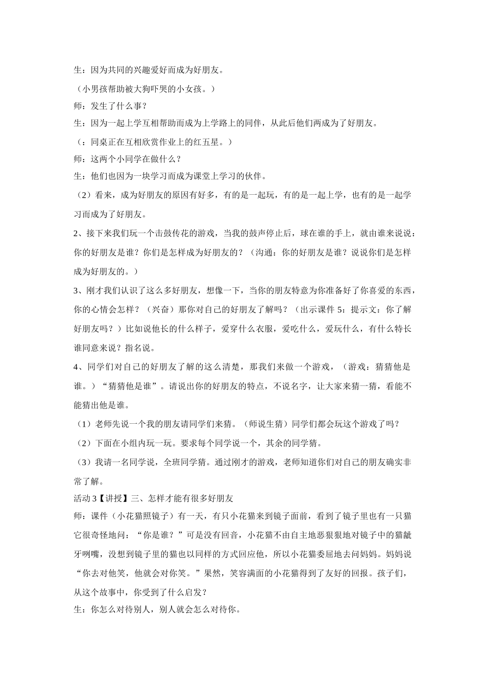 2024春教科版道德与法治一下第7课《谁的朋友多》word教案2_第2页