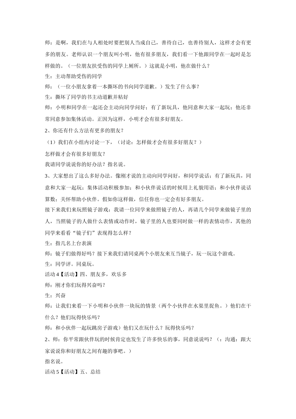 2024春教科版道德与法治一下第7课《谁的朋友多》word教案2_第3页