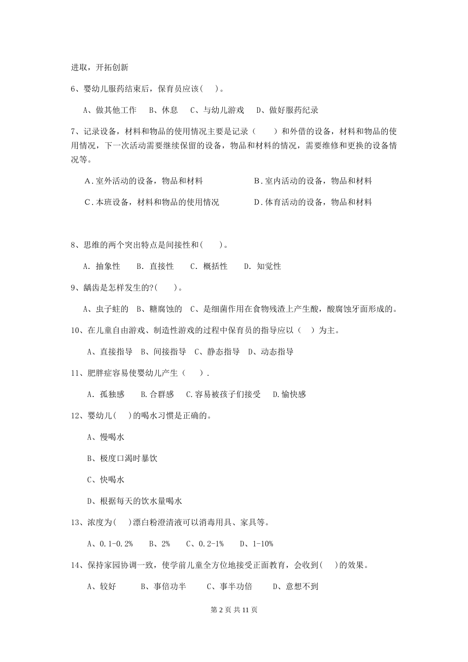 2024-2024年度【职业资格考试】幼儿园保育员五级业务能力考试试题及解析_第2页