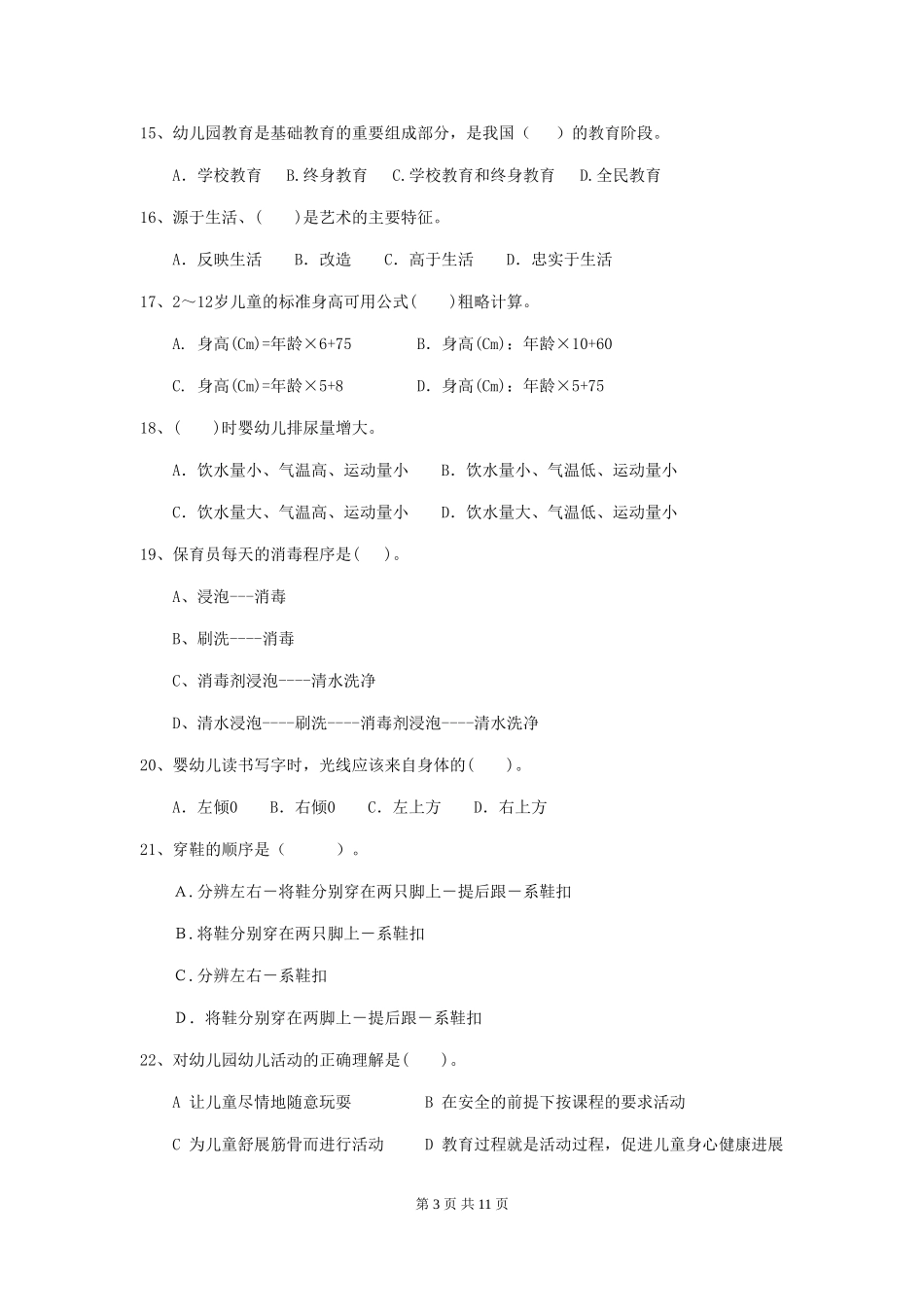 2024-2024年度【职业资格考试】幼儿园保育员五级业务能力考试试题及解析_第3页