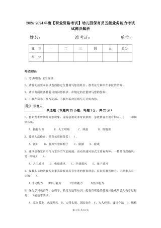 2024-2024年度【职业资格考试】幼儿园保育员五级业务能力考试试题及解析