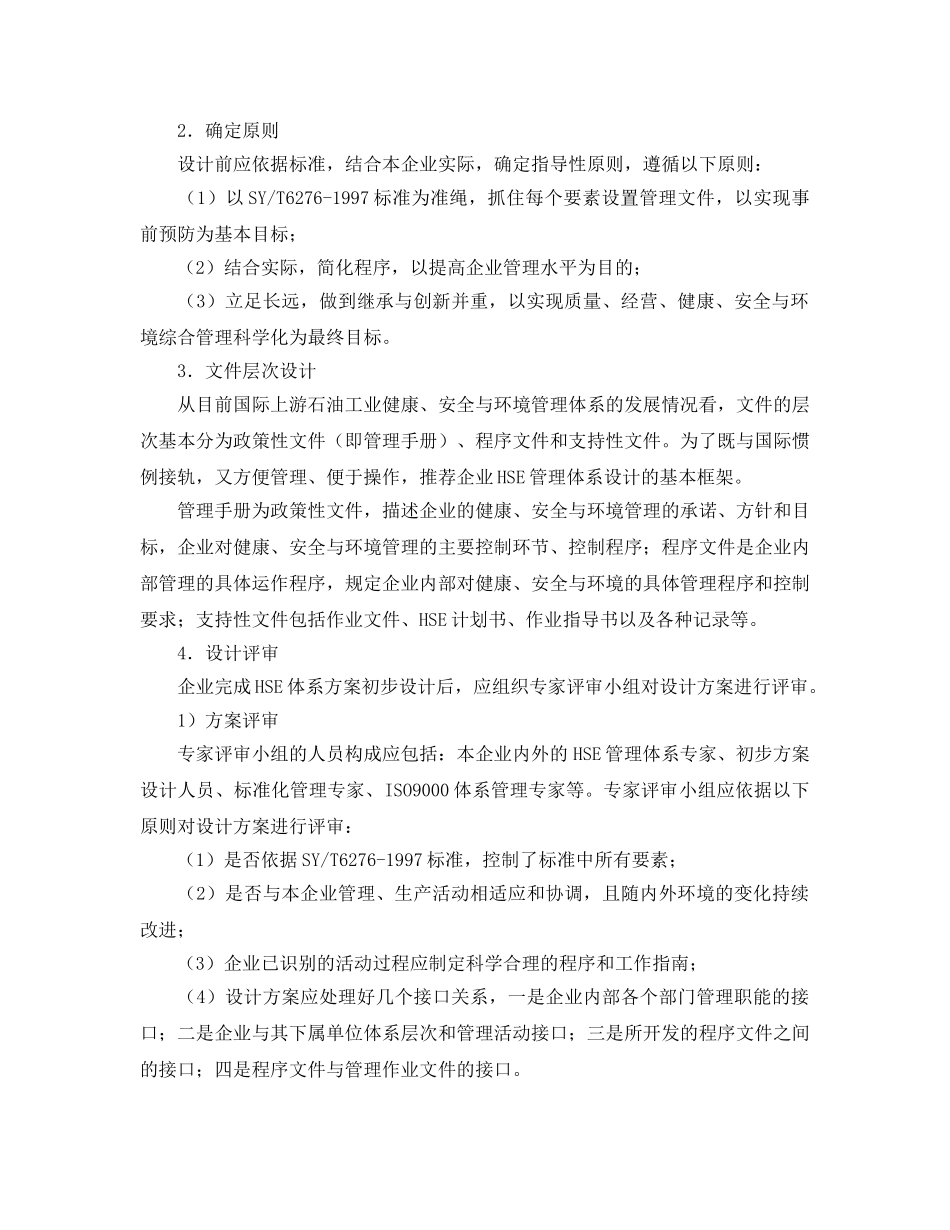 《管理体系》之HSE管理体系策划与设计 _第2页