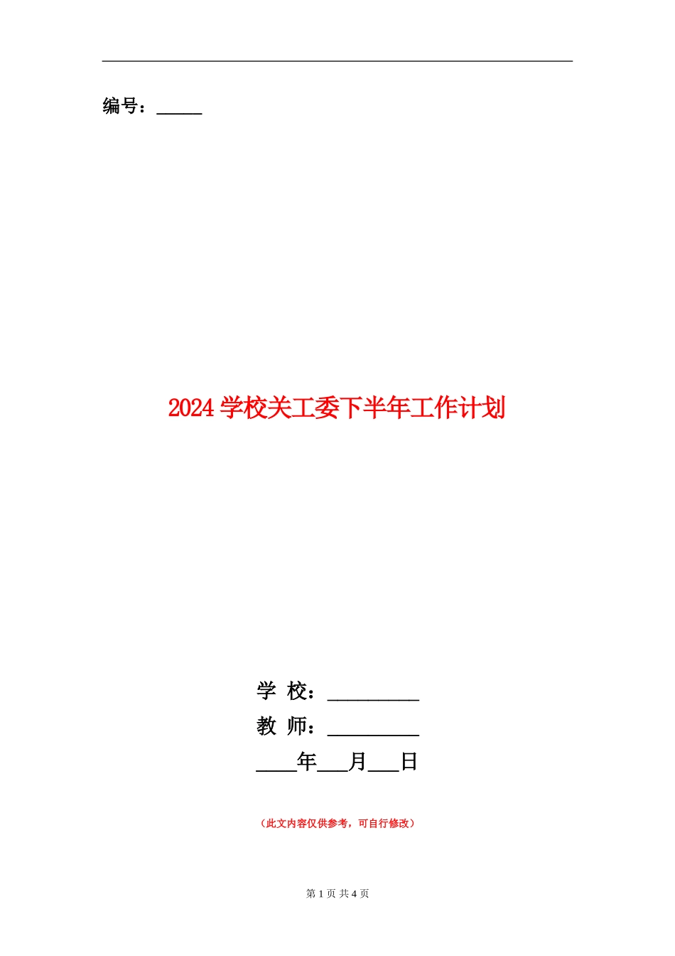 2024学校关工委下半年工作计划_第1页