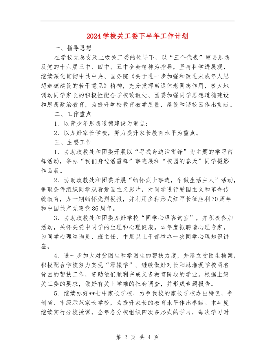 2024学校关工委下半年工作计划_第2页