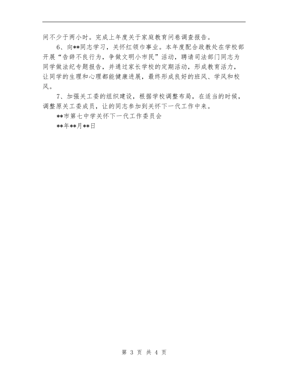 2024学校关工委下半年工作计划_第3页