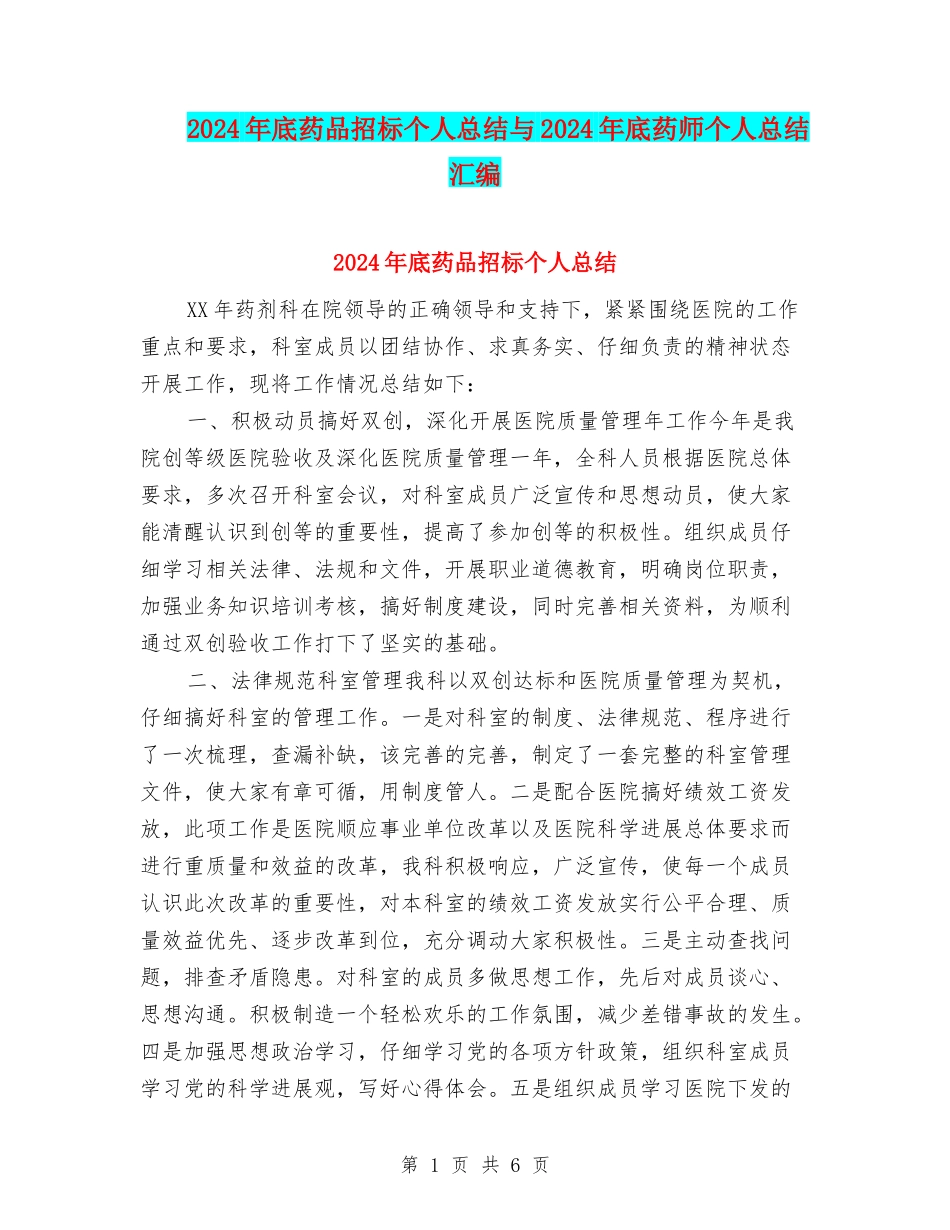 2024年底药品招标个人总结与2024年底药师个人总结汇编_第1页