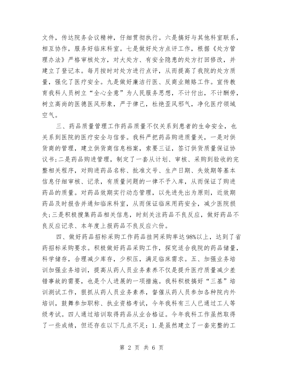 2024年底药品招标个人总结与2024年底药师个人总结汇编_第2页