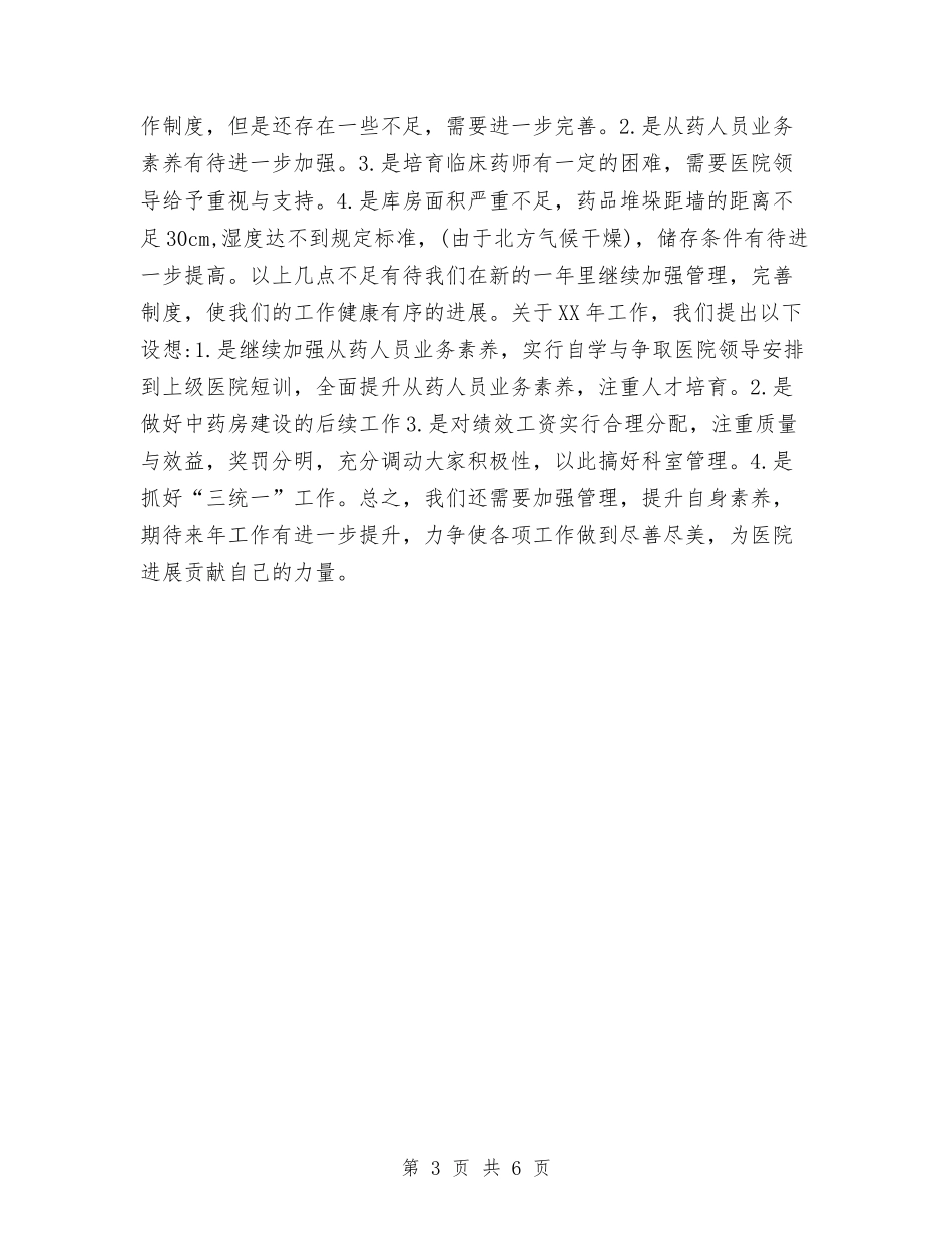 2024年底药品招标个人总结与2024年底药师个人总结汇编_第3页