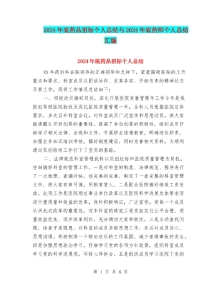 2024年底药品招标个人总结与2024年底药师个人总结汇编