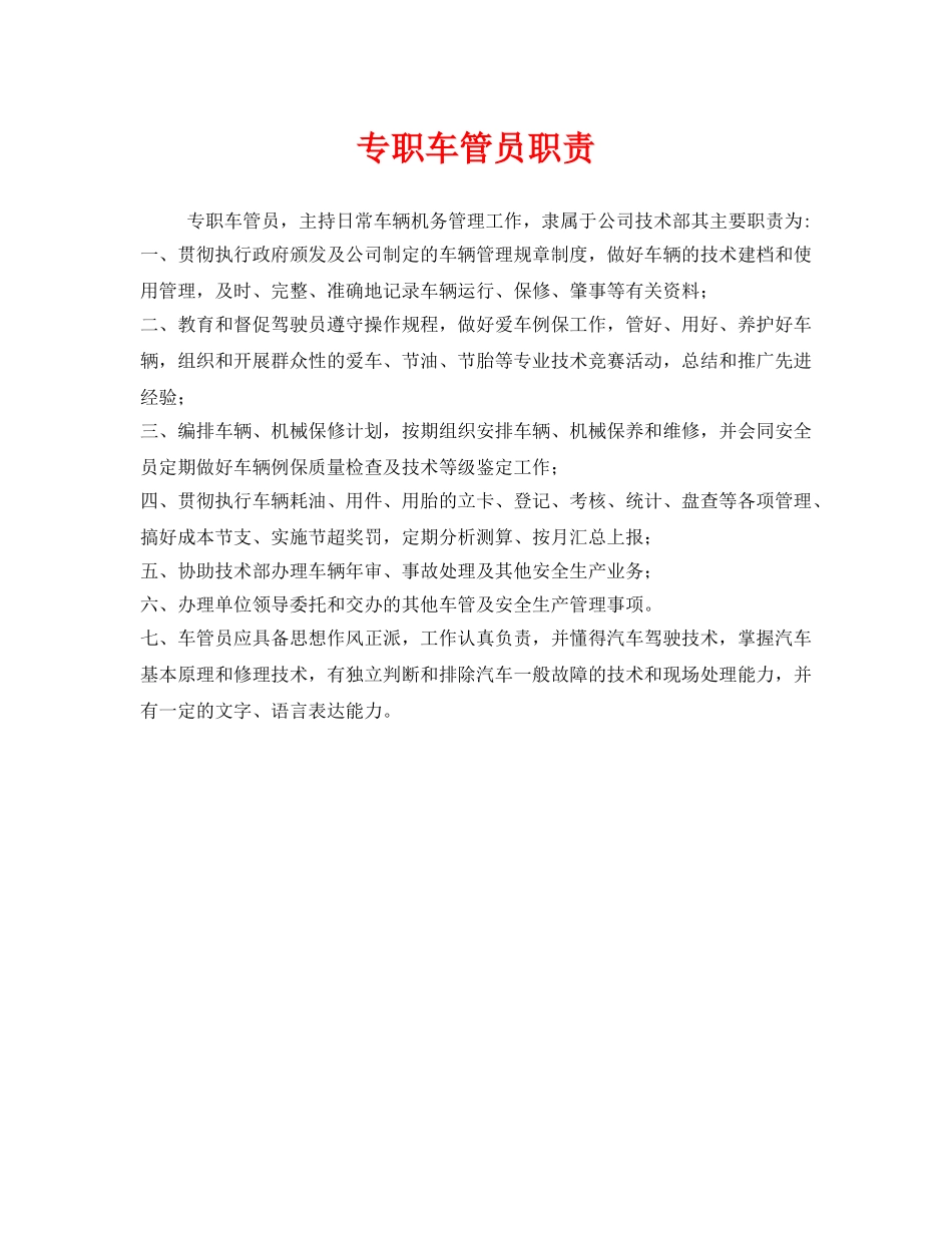 《安全管理制度》之专职车管员职责 _第1页