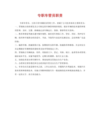 《安全管理制度》之专职车管员职责 