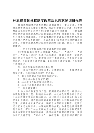 林农在集体林权规章制度改革后思想状况调研报告