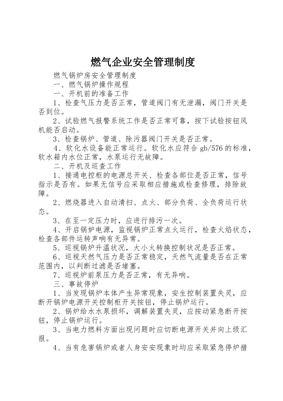燃气企业安全管理规章制度 _第1页