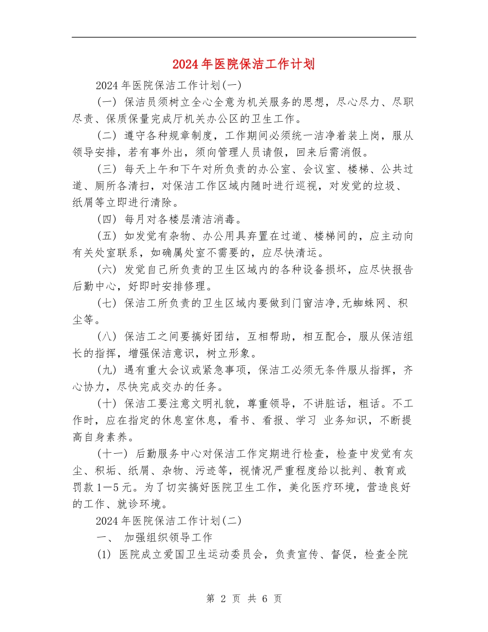 2024年医院保洁工作计划_第2页