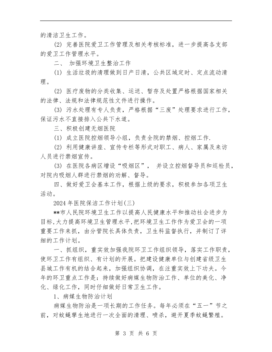 2024年医院保洁工作计划_第3页