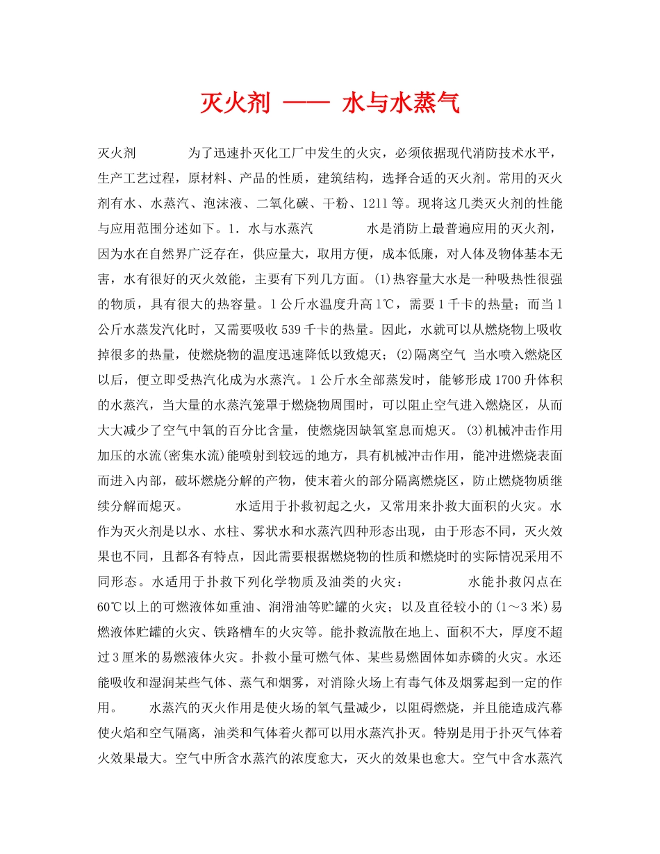 《安全技术》之灭火剂 —— 水与水蒸气 _第1页