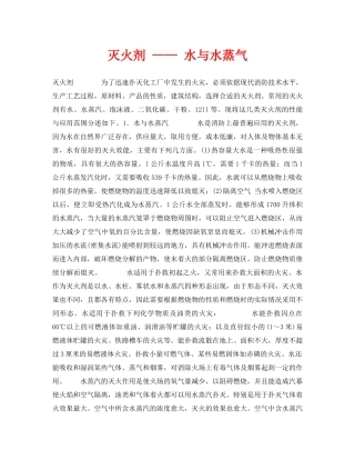 《安全技术》之灭火剂 —— 水与水蒸气 