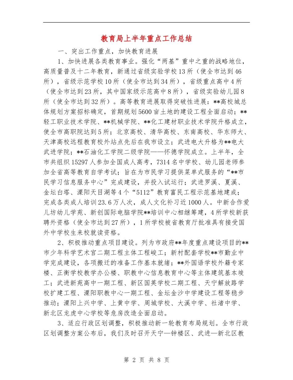 教育局上半年重点工作总结_第2页