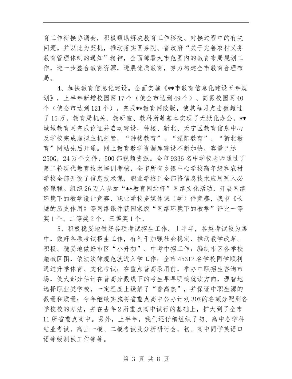 教育局上半年重点工作总结_第3页