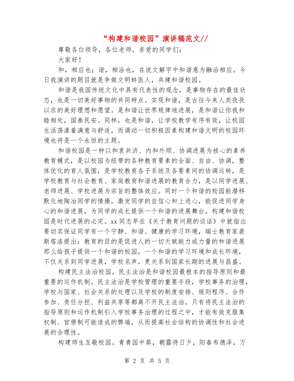 “构建和谐校园”演讲稿范文_第2页