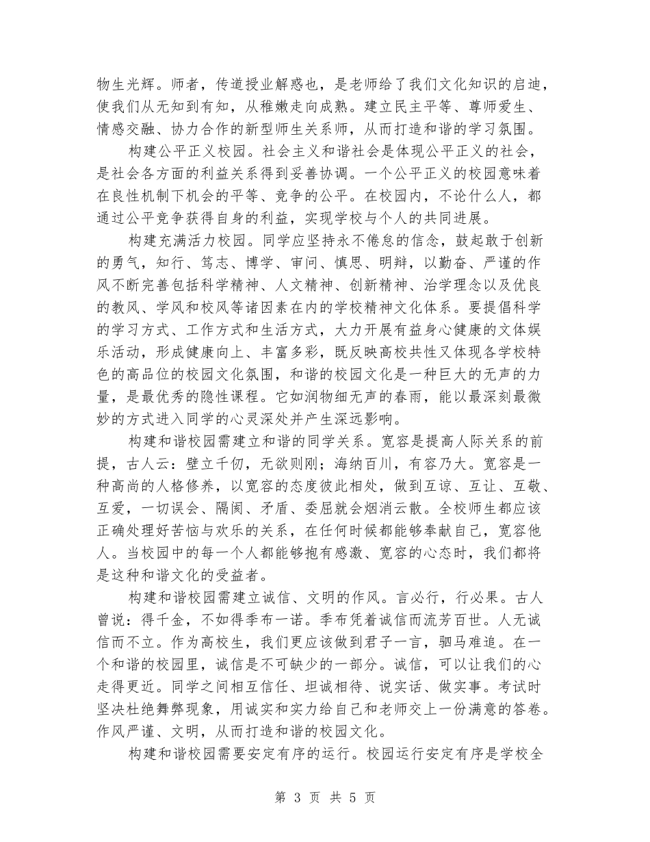 “构建和谐校园”演讲稿范文_第3页