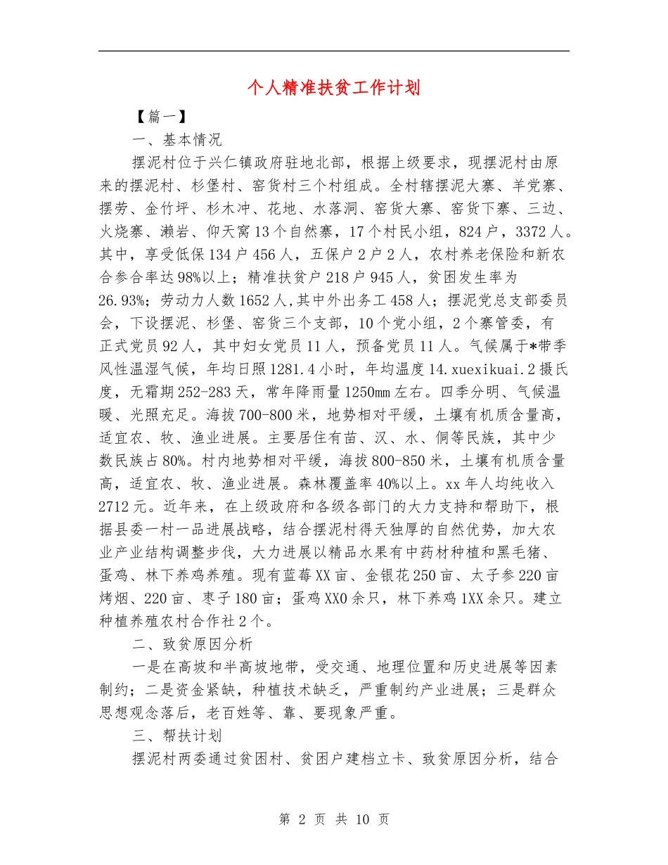 个人精准扶贫工作计划_第2页
