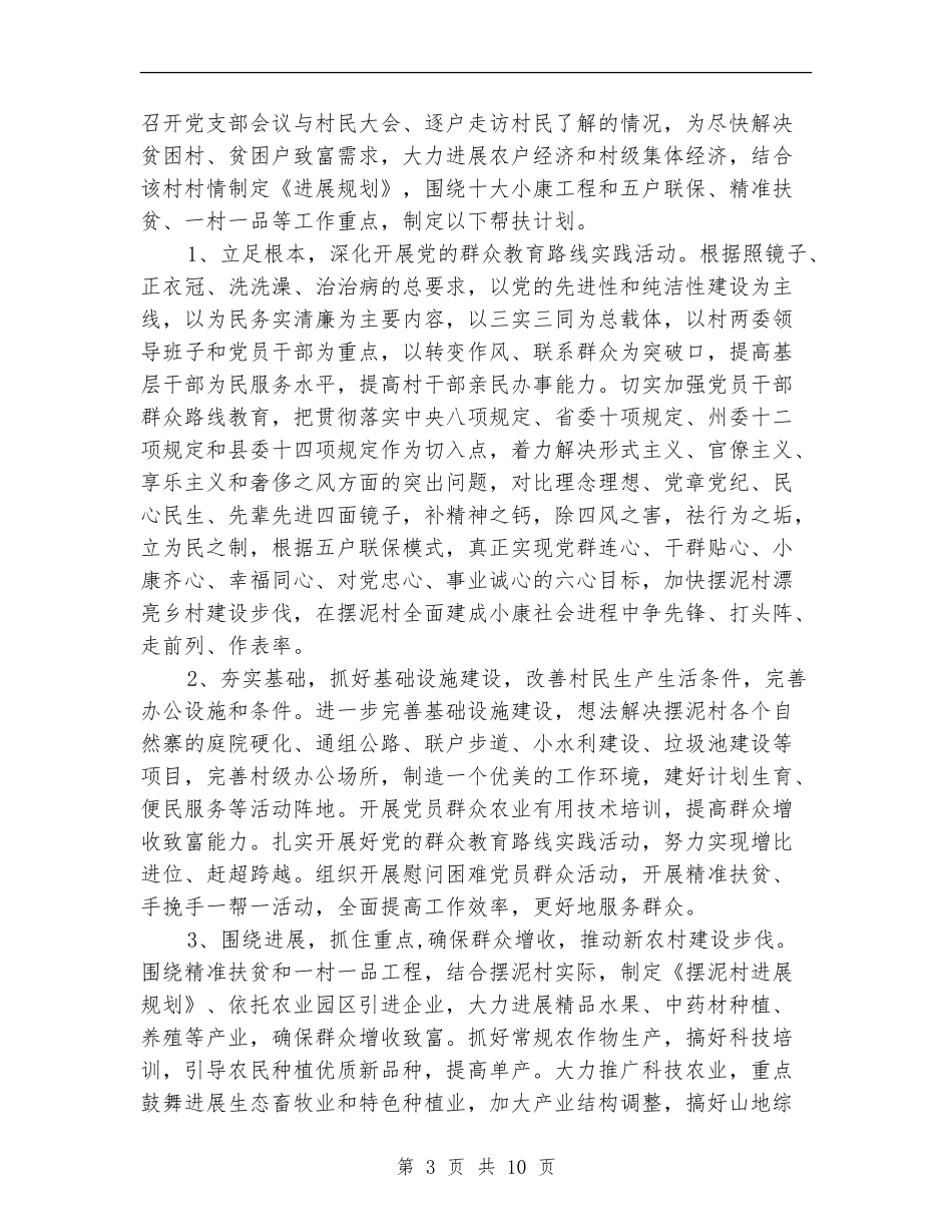 个人精准扶贫工作计划_第3页