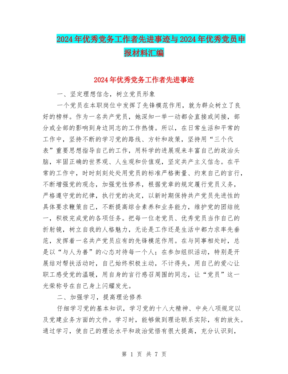 2024年优秀党务工作者先进事迹与2024年优秀党员申报材料汇编_第1页