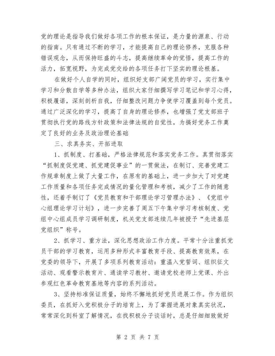 2024年优秀党务工作者先进事迹与2024年优秀党员申报材料汇编_第2页