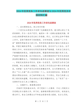 2024年优秀党务工作者先进事迹与2024年优秀党员申报材料汇编