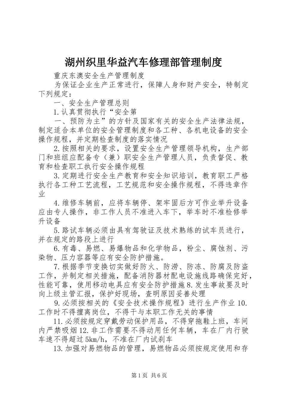 湖州织里华益汽车修理部规章制度管理_第1页