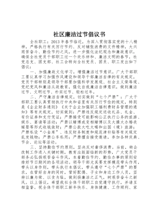 社区廉洁过节倡议书范文