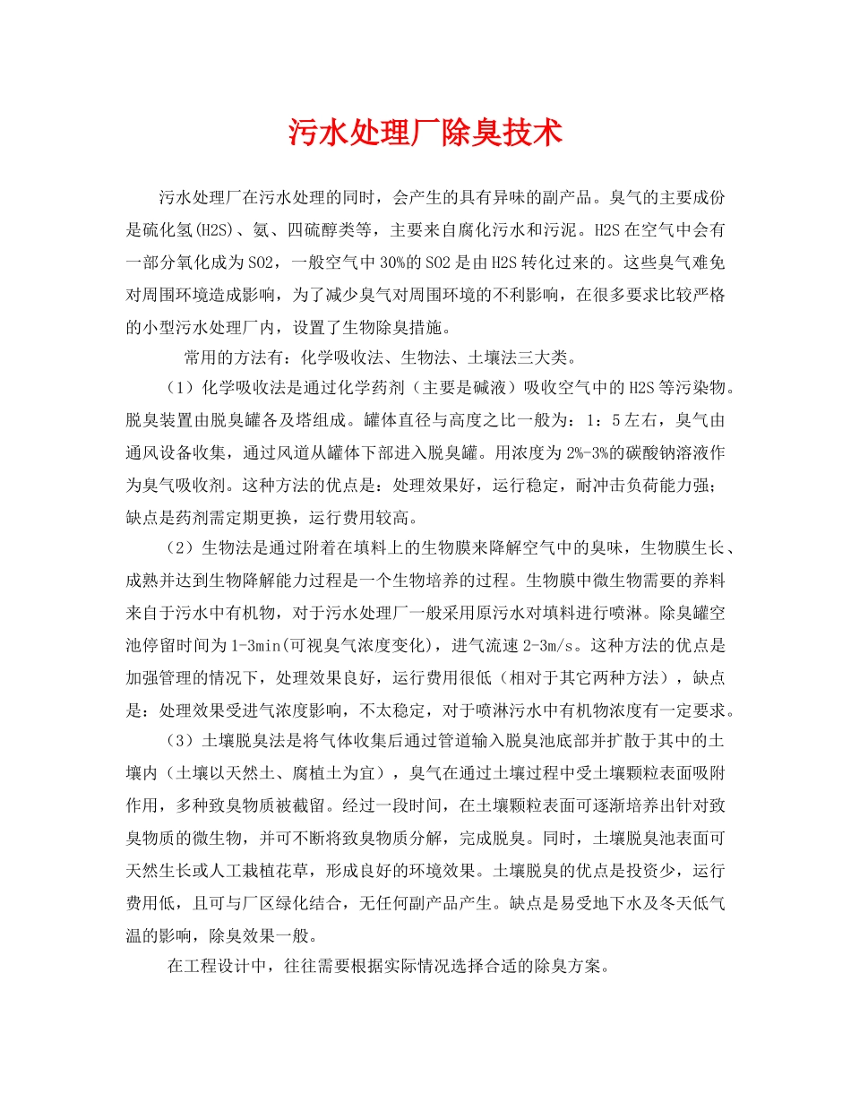 《安全环境-环保技术》之污水处理厂除臭技术 _第1页