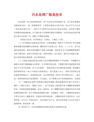 《安全环境-环保技术》之污水处理厂除臭技术 