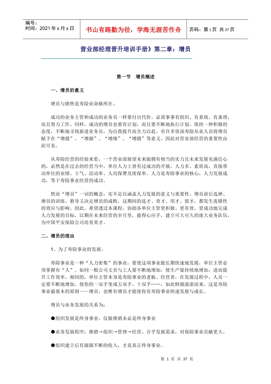 营业部经理晋升培训手册：增员_第1页