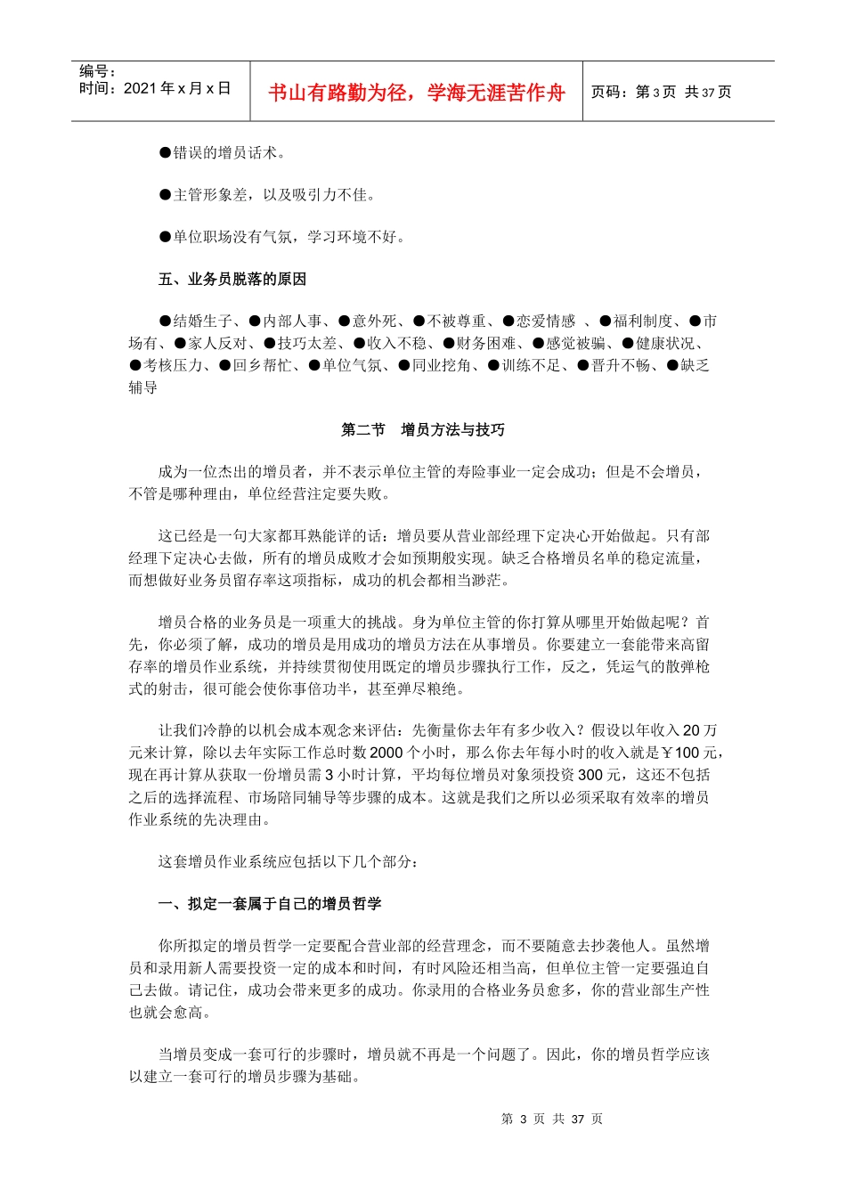 营业部经理晋升培训手册：增员_第3页