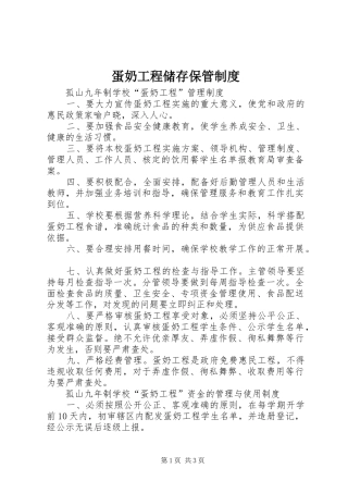 蛋奶工程储存保管规章制度 