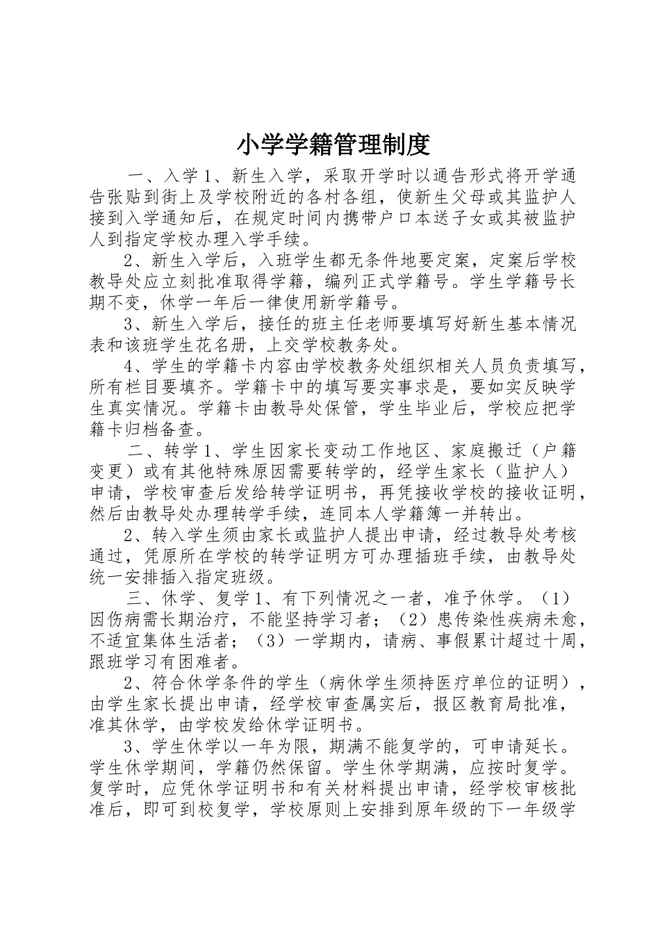 小学学籍管理规章制度 _第1页