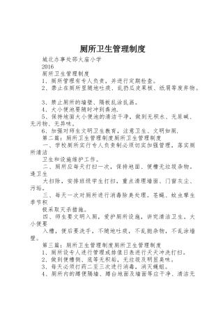 厕所卫生管理规章制度细则