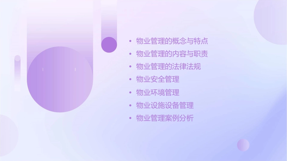 情境五物业管理课件_第2页