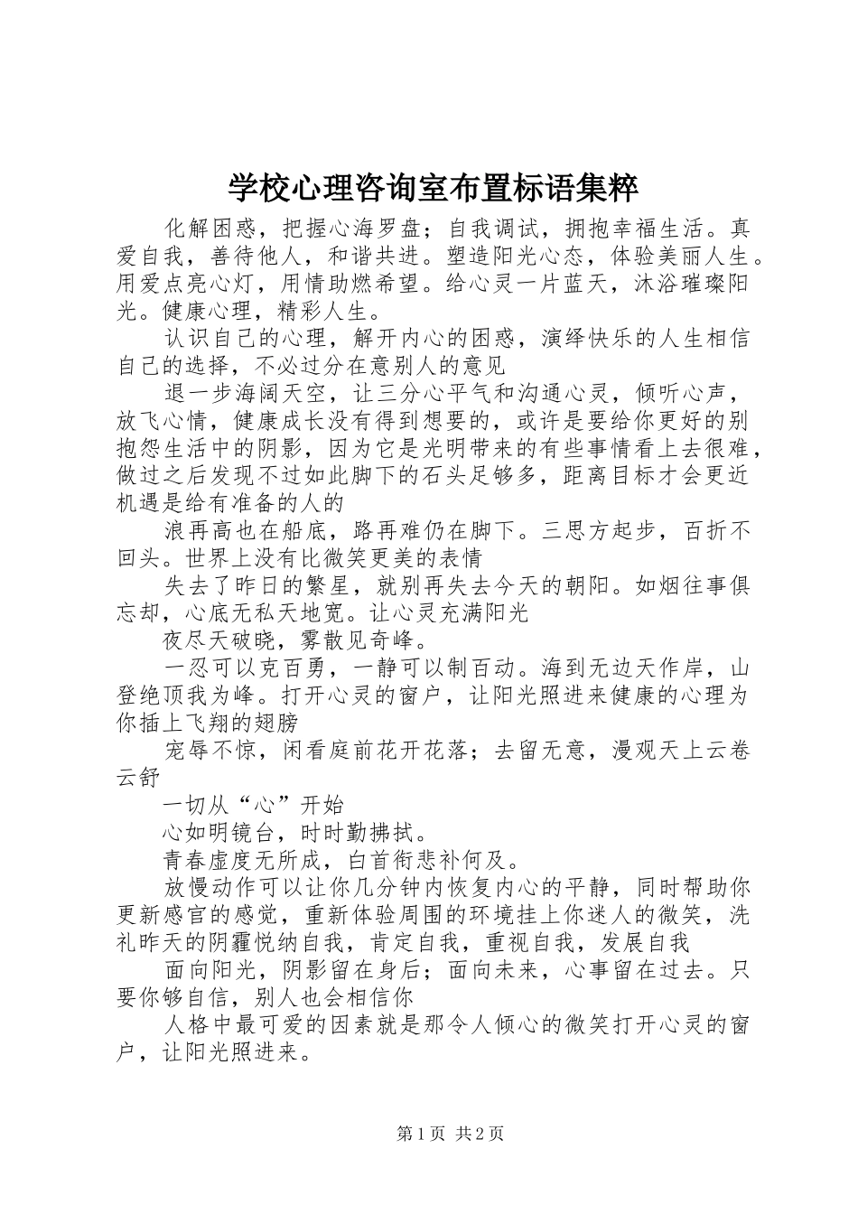 学校心理咨询室布置标语集锦集粹 (2)_第1页