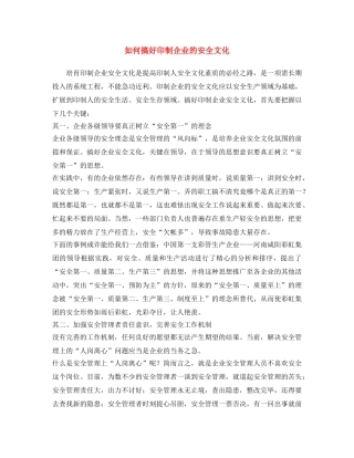 《安全文化》之如何搞好印制企业的安全文化 