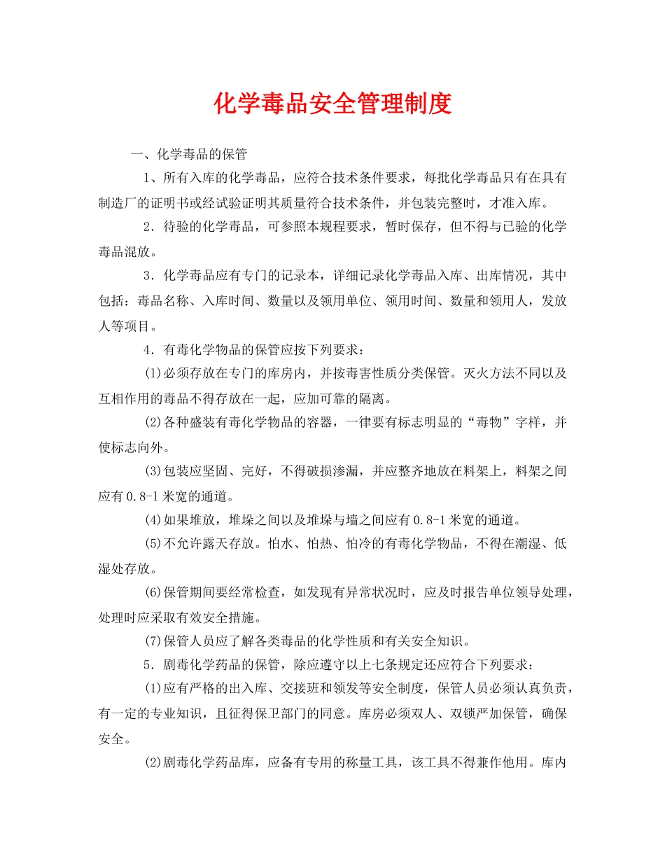 《安全管理制度》之化学毒品安全管理制度 _第1页