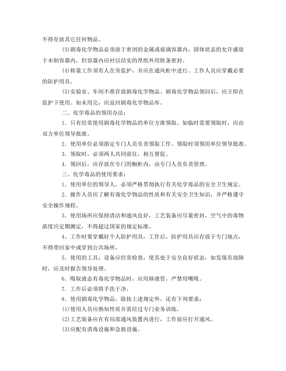 《安全管理制度》之化学毒品安全管理制度 _第2页