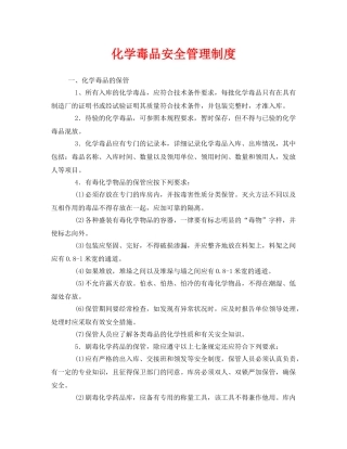 《安全管理制度》之化学毒品安全管理制度 