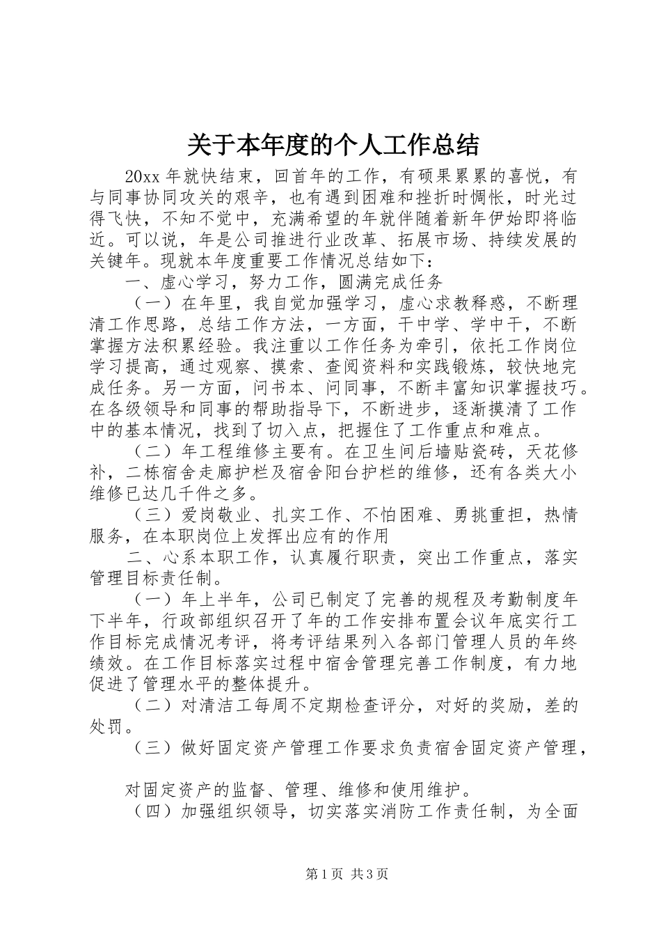 关于本年度的个人工作总结_第1页