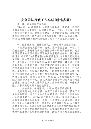 安全司法行政工作总结(精选多篇)