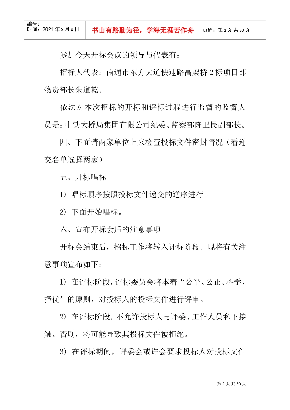 招标开标会议主持词(DOC41页)_第2页