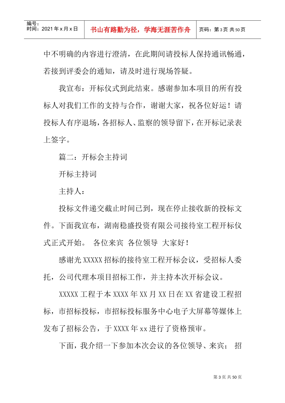 招标开标会议主持词(DOC41页)_第3页
