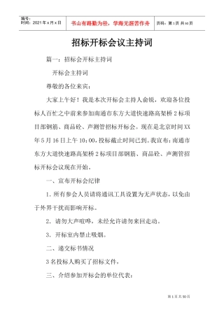 招标开标会议主持词(DOC41页)